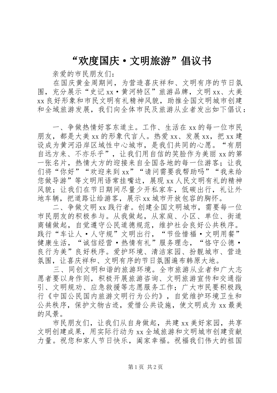 “欢度国庆·文明旅游”倡议书_第1页
