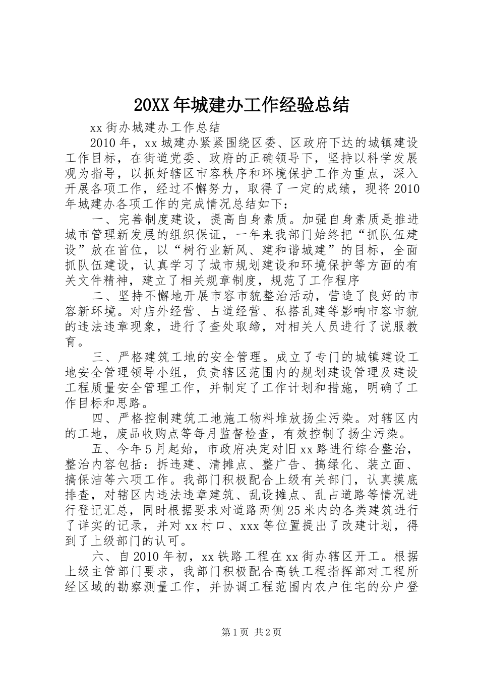 20XX年城建办工作经验总结 (5)_第1页