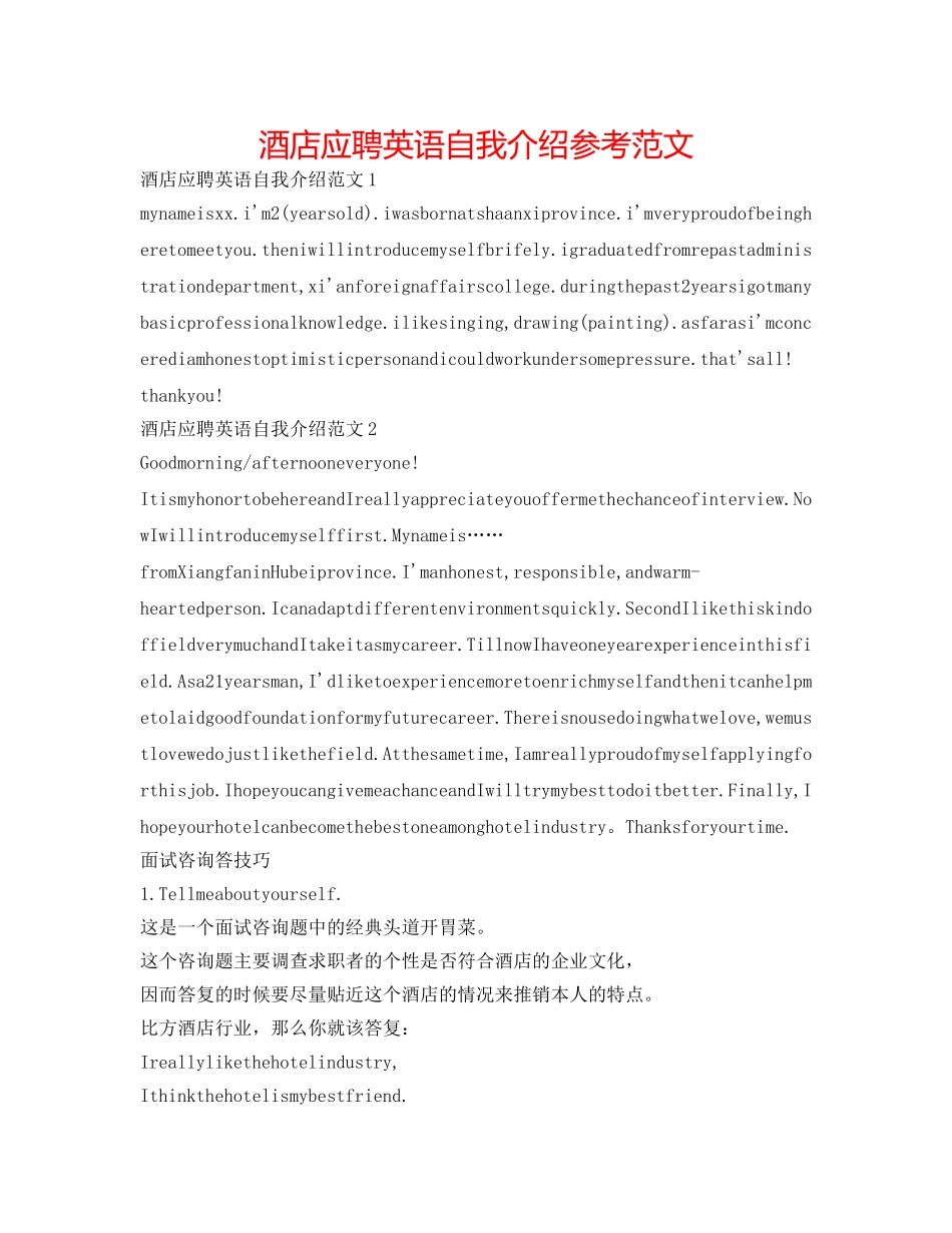酒店应聘英语自我介绍参考范文 _第1页