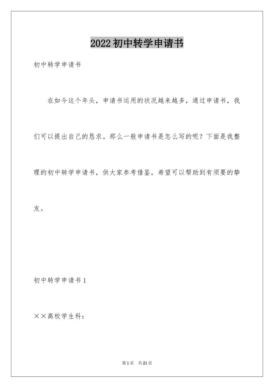 2024初中转学申请书_第1页