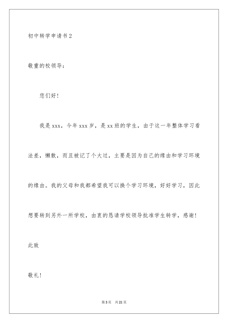 2024初中转学申请书_第3页