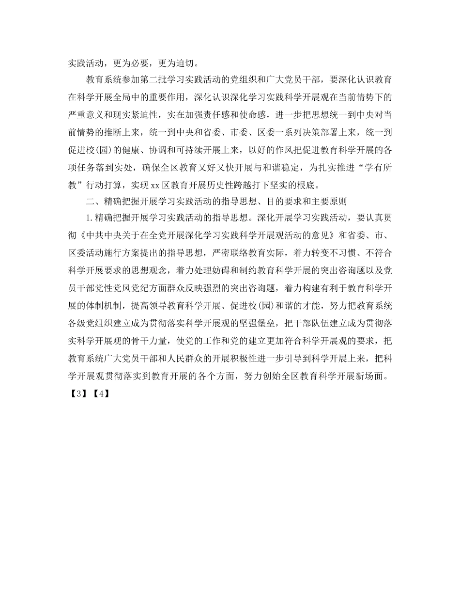 教育系统深入学习实践科学发展观活动实施方案 _第2页