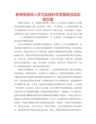 教育系统深入学习实践科学发展观活动实施方案 