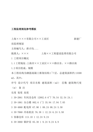 工程监理规划样本