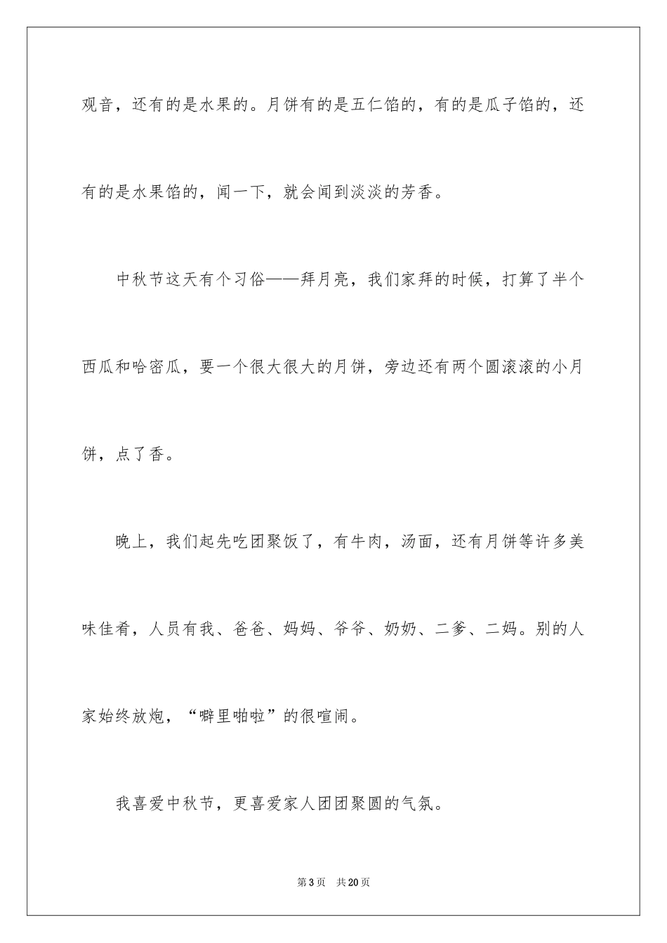 2024中秋周记_147_第3页