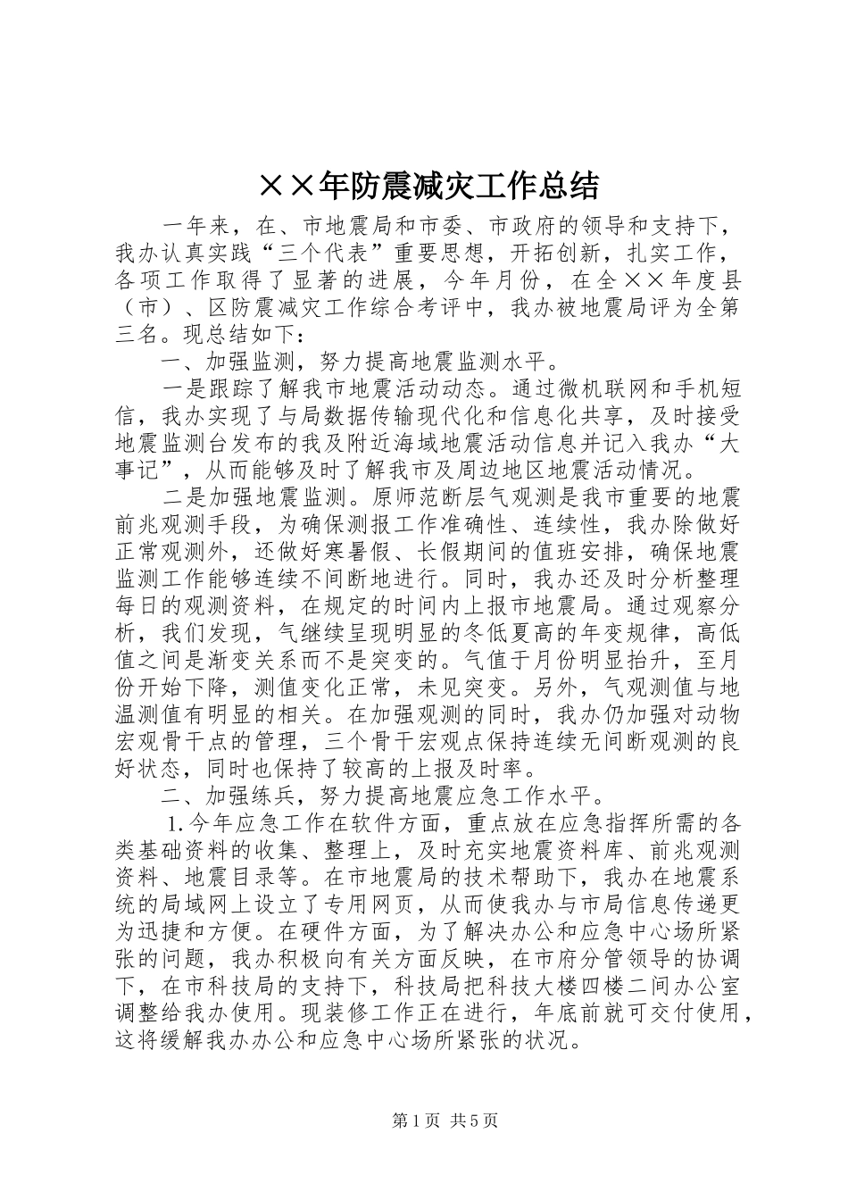 ××年防震减灾工作总结 _第1页
