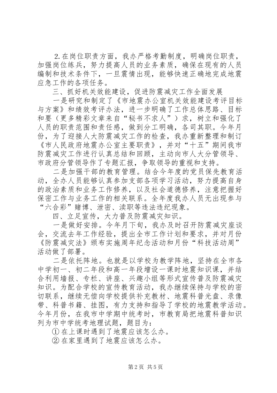 ××年防震减灾工作总结 _第2页