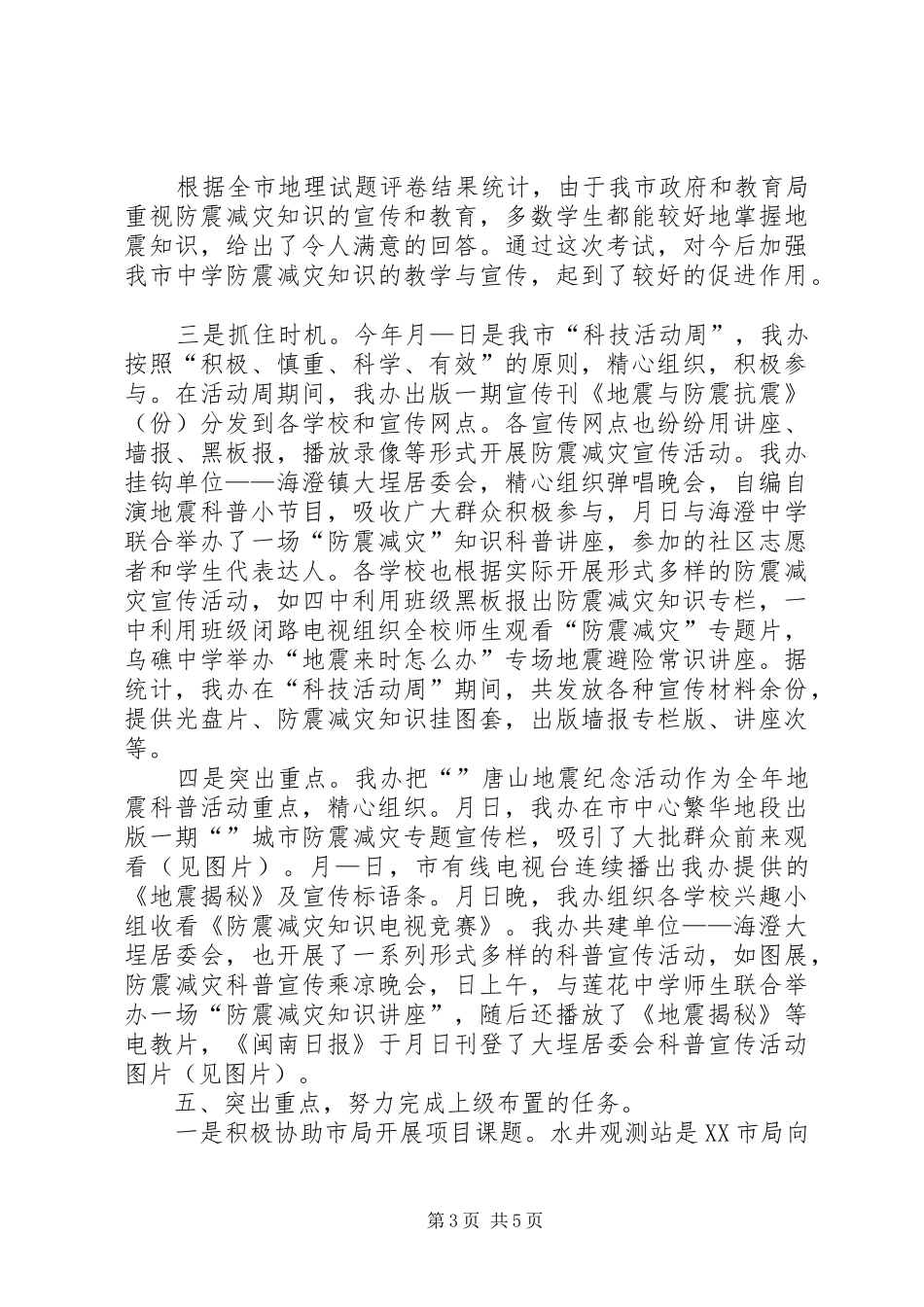 ××年防震减灾工作总结 _第3页