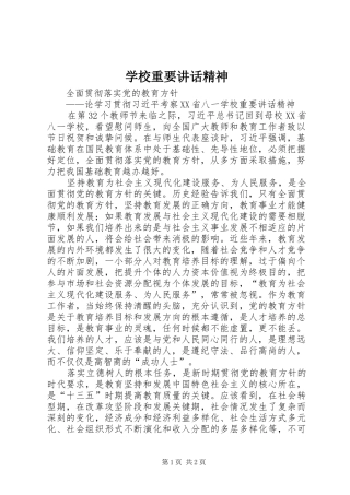 学校重要讲话发言精神