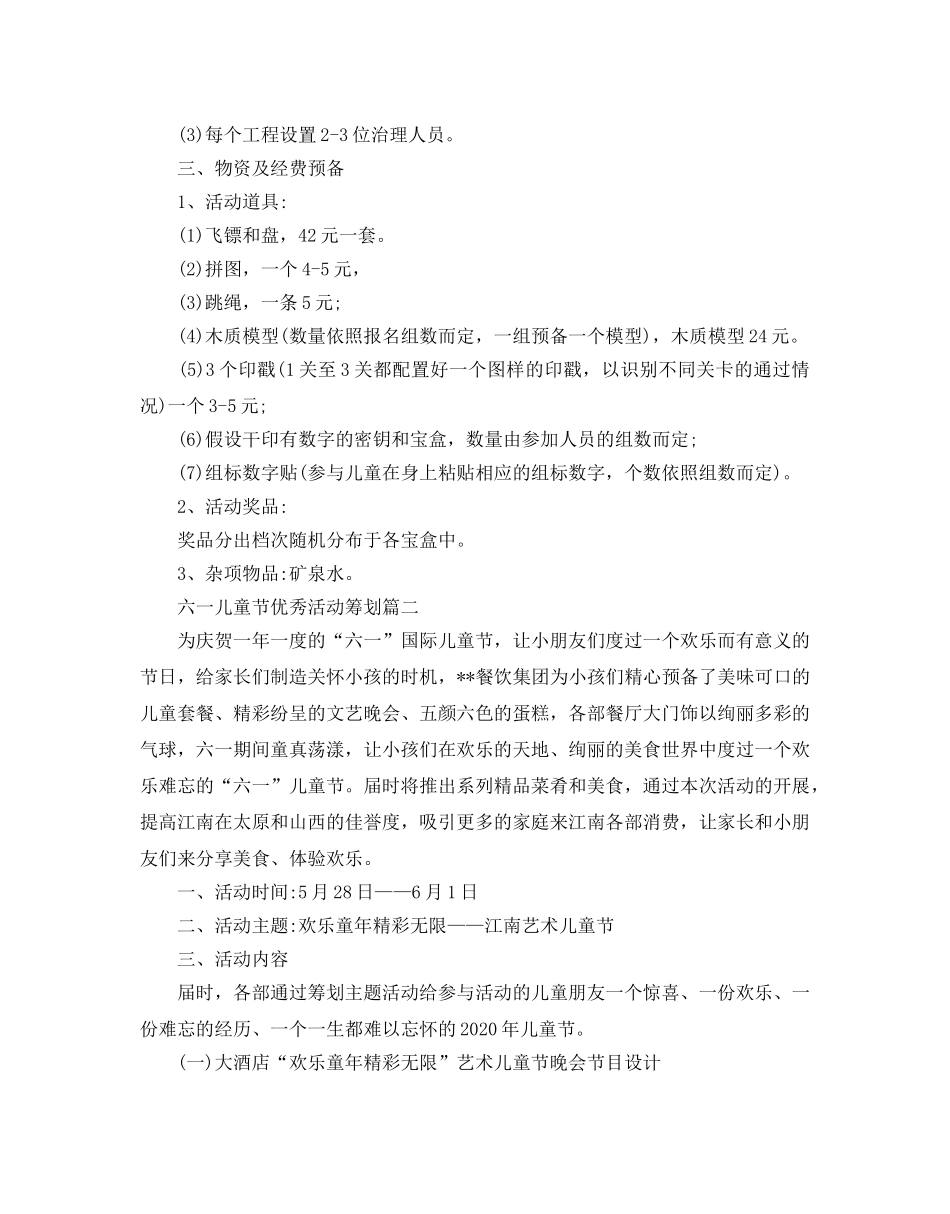 六一儿童节优秀活动策划 _第2页