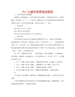 六一儿童节优秀活动策划 