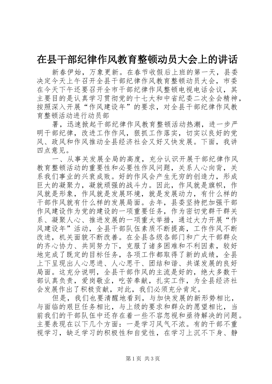 在县干部纪律作风教育整顿动员大会上的讲话发言_第1页