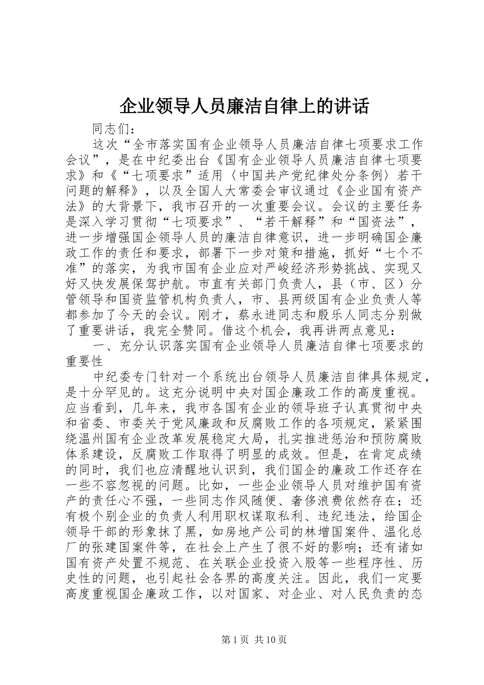 企业领导人员廉洁自律上的讲话发言_第1页