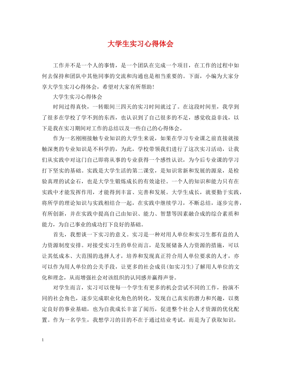 大学生实习心得体会 (000002)_第1页