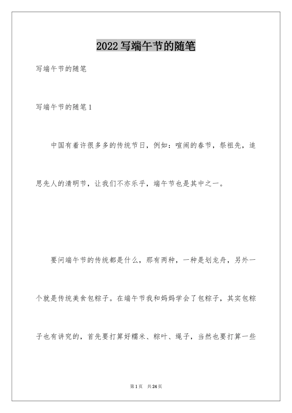 2024写端午节的随笔_第1页