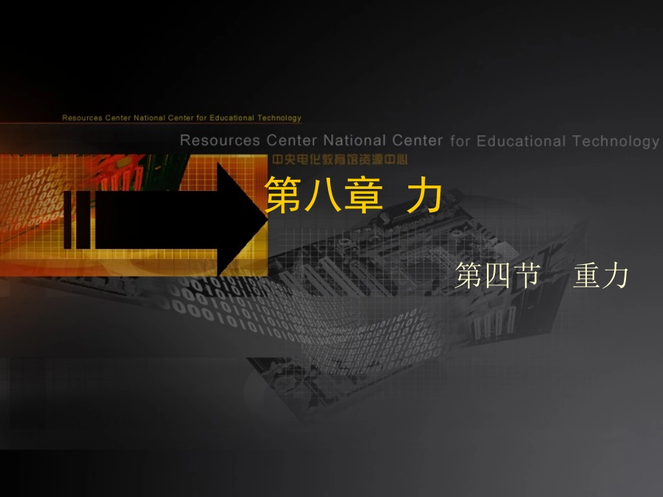 重力课件(1)_第1页