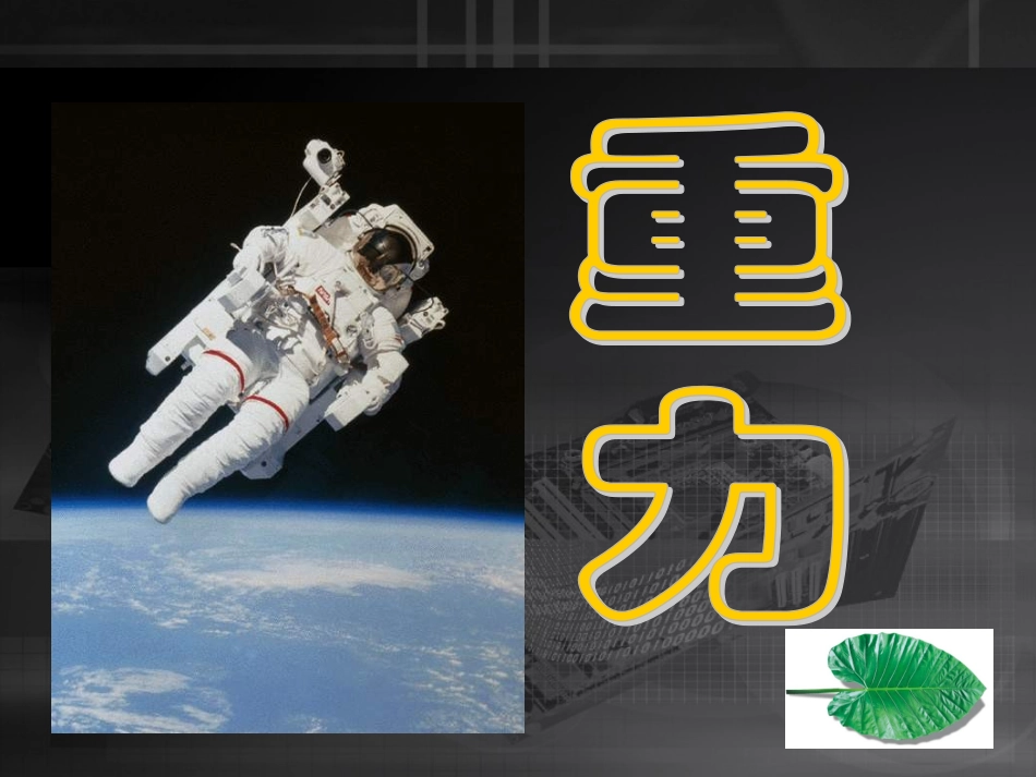 重力课件(1)_第2页