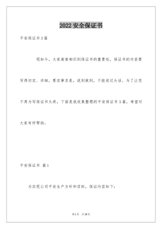 2024安全保证书_409
