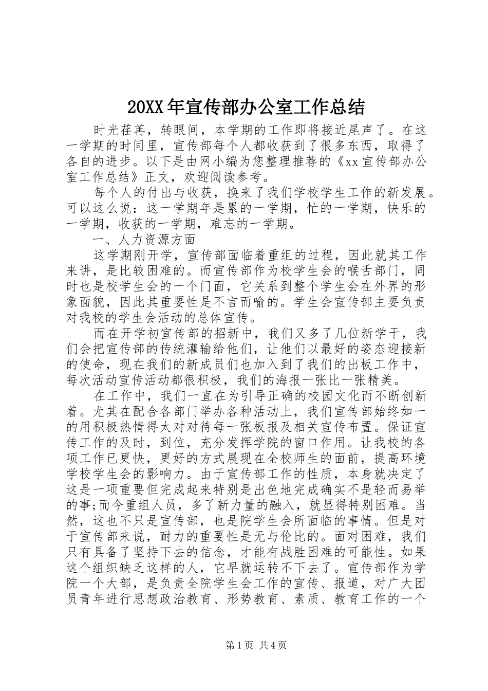 20XX年宣传部办公室工作总结_第1页