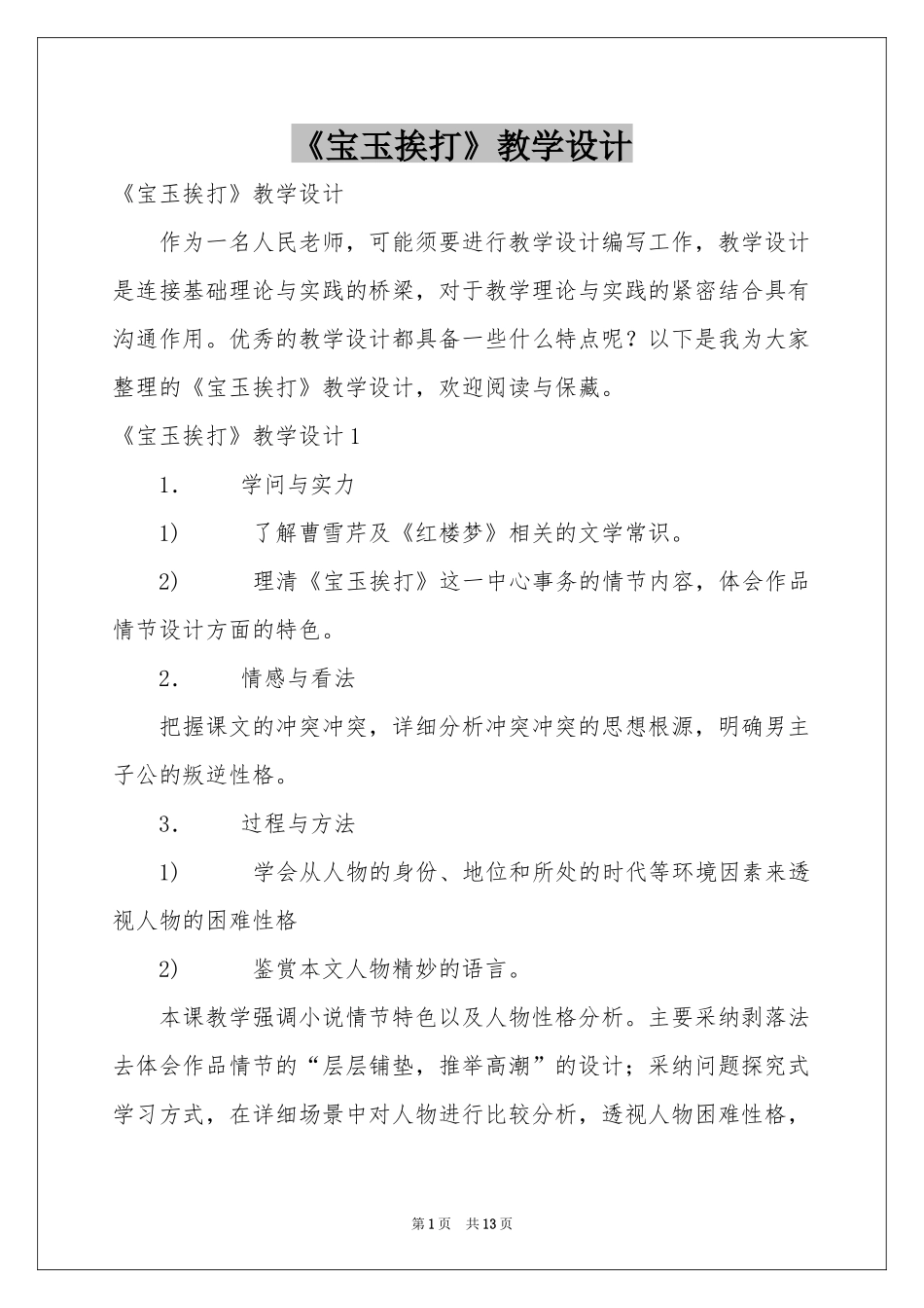 《宝玉挨打》教学设计_第1页