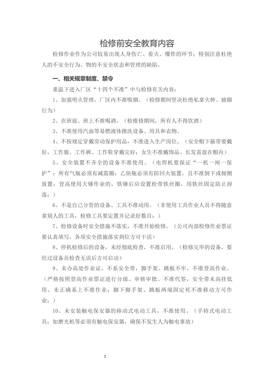 化工检修前安全教育讲课内容_第1页