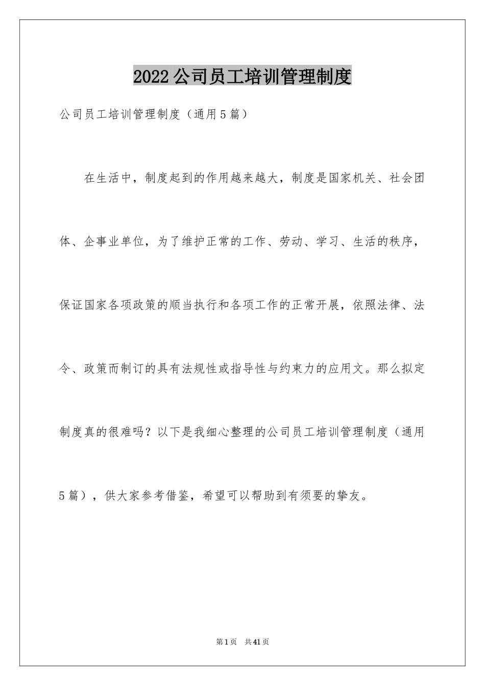 2024公司员工培训管理制度_1_第1页