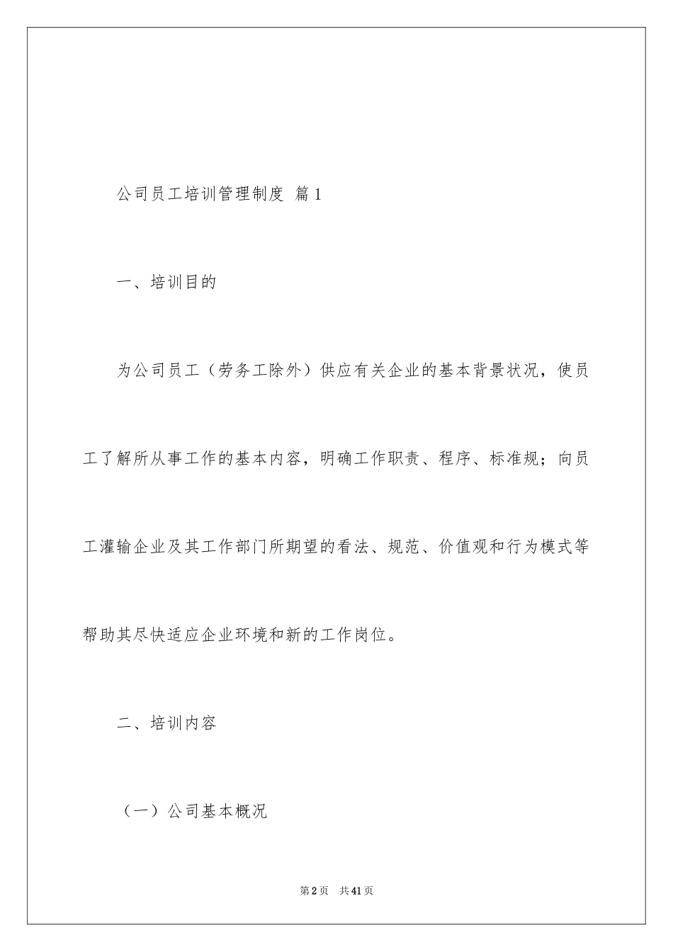 2024公司员工培训管理制度_1_第2页
