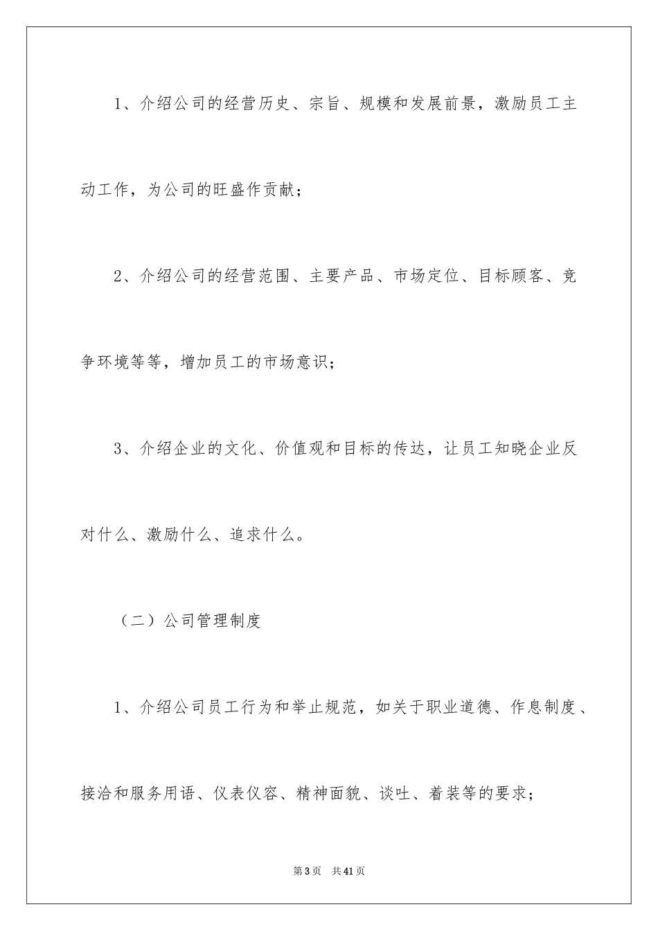 2024公司员工培训管理制度_1_第3页