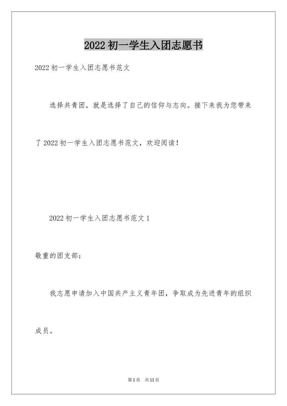 2024初一学生入团志愿书_10_第1页
