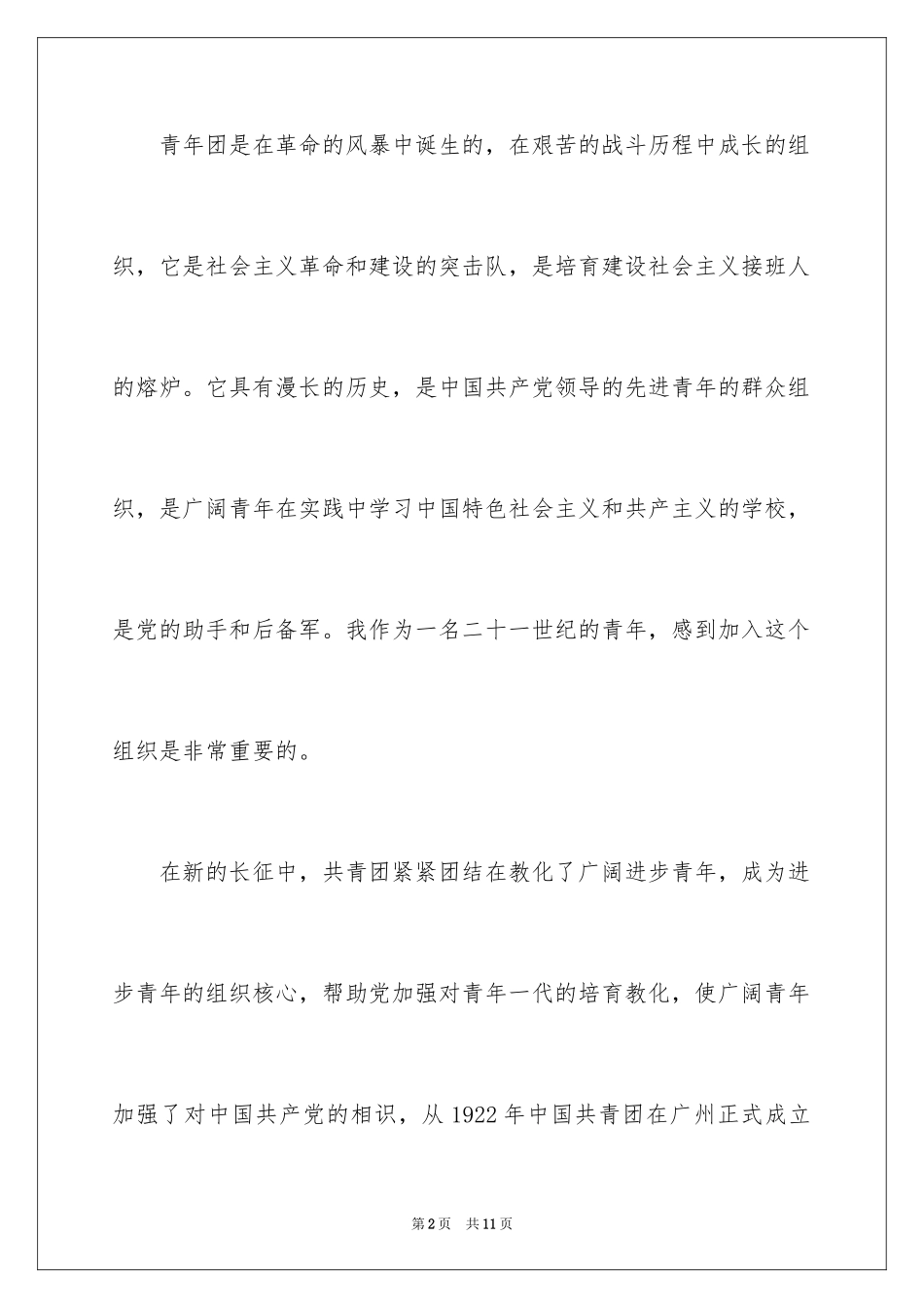 2024初一学生入团志愿书_10_第2页
