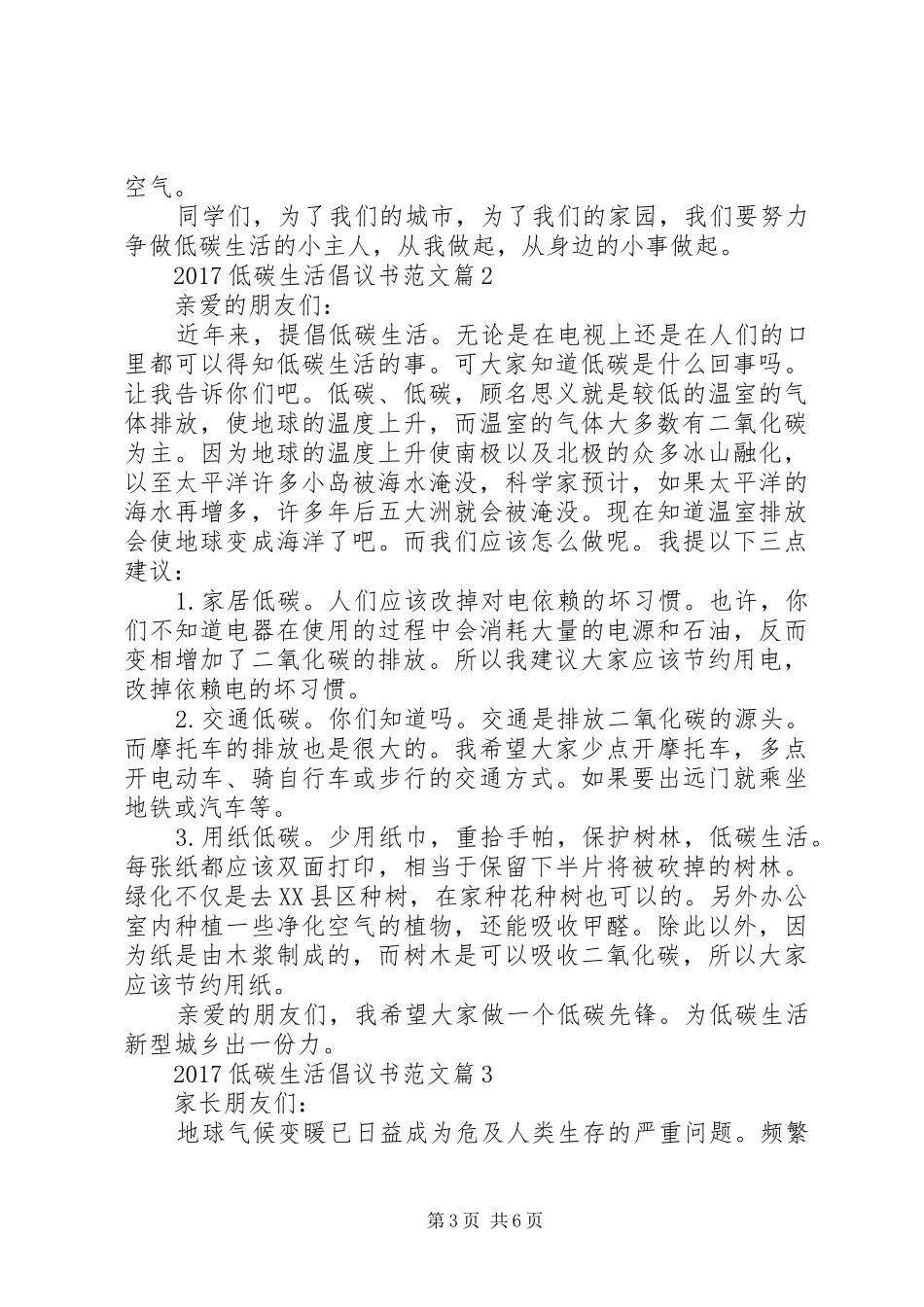 【20XX年低碳生活倡议书范文】低碳生活倡议书_第3页