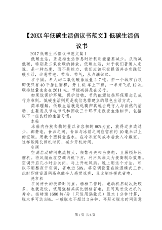 【20XX年低碳生活倡议书范文】低碳生活倡议书