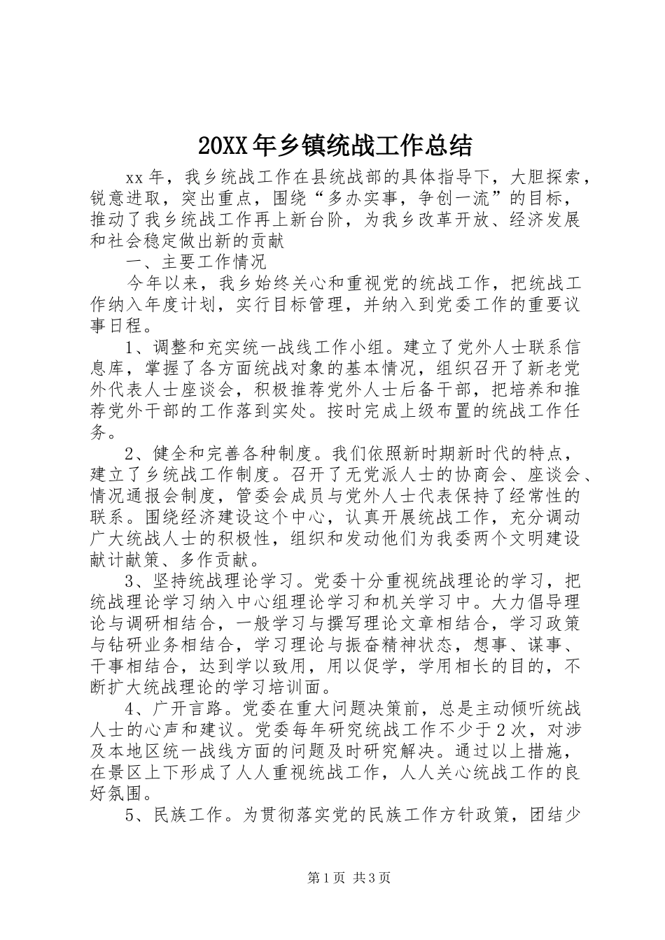 20XX年乡镇统战工作总结_第1页