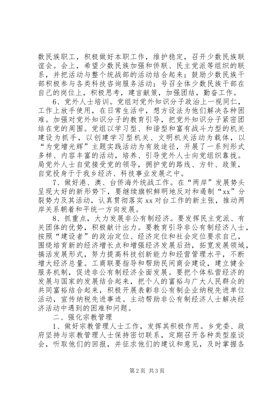 20XX年乡镇统战工作总结_第2页