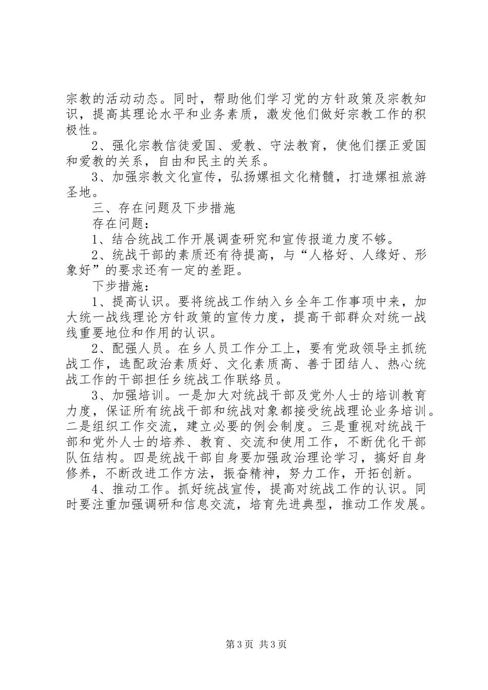 20XX年乡镇统战工作总结_第3页