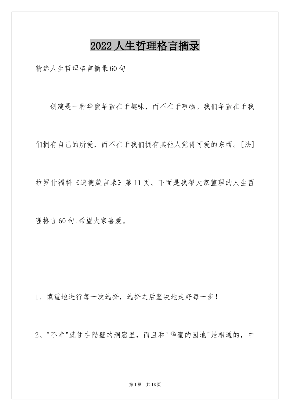 2024人生哲理格言摘录_12_第1页