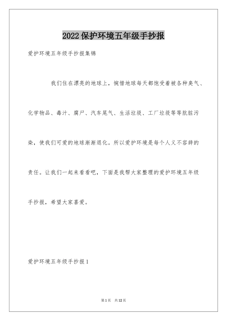 2024保护环境五年级手抄报_第1页