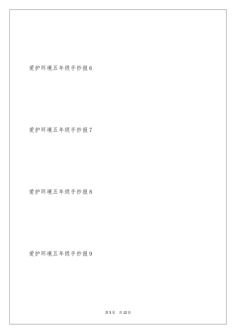 2024保护环境五年级手抄报_第3页