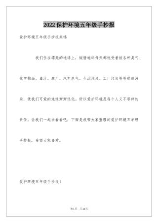 2024保护环境五年级手抄报