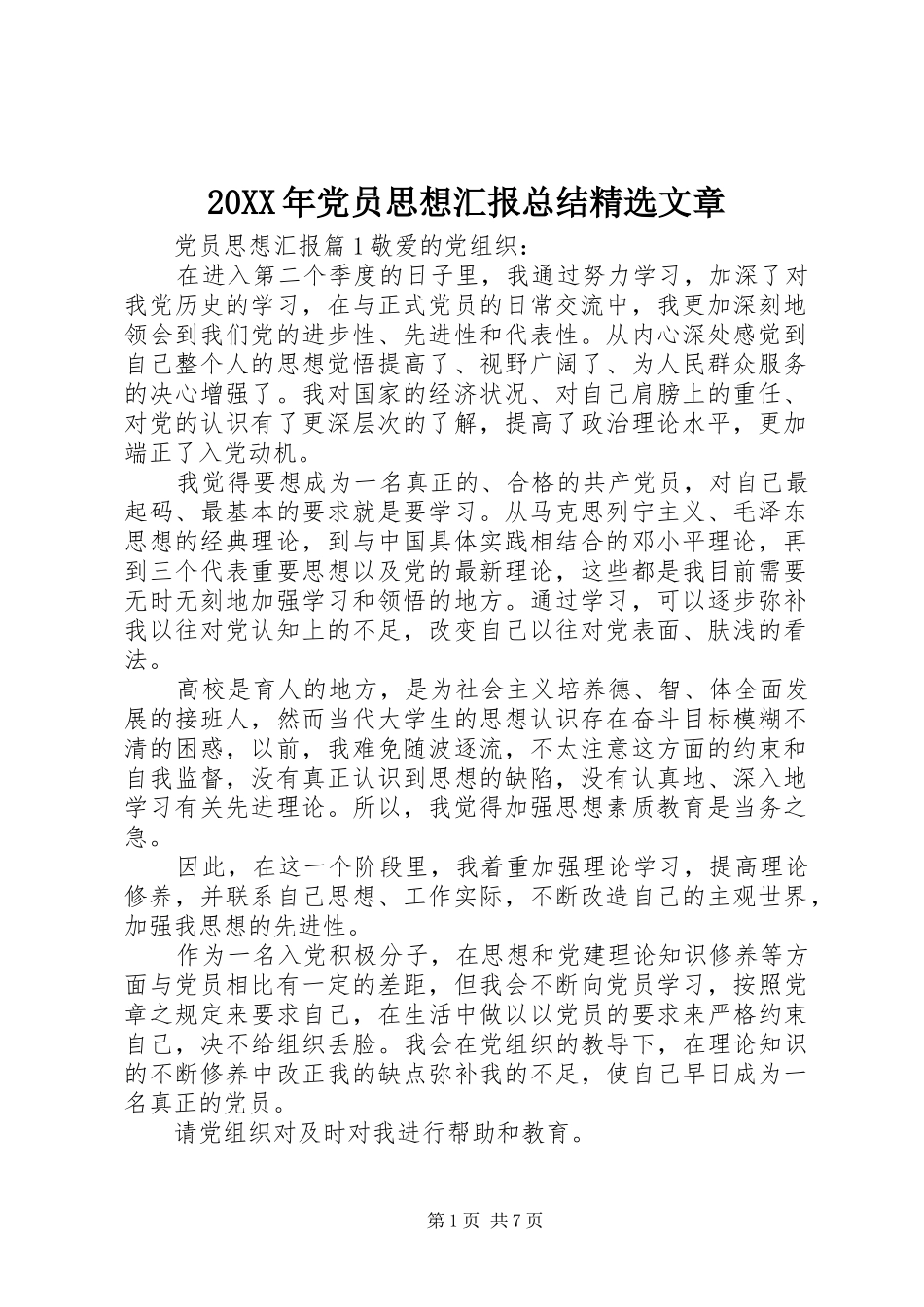 20XX年党员思想汇报总结精选文章_第1页