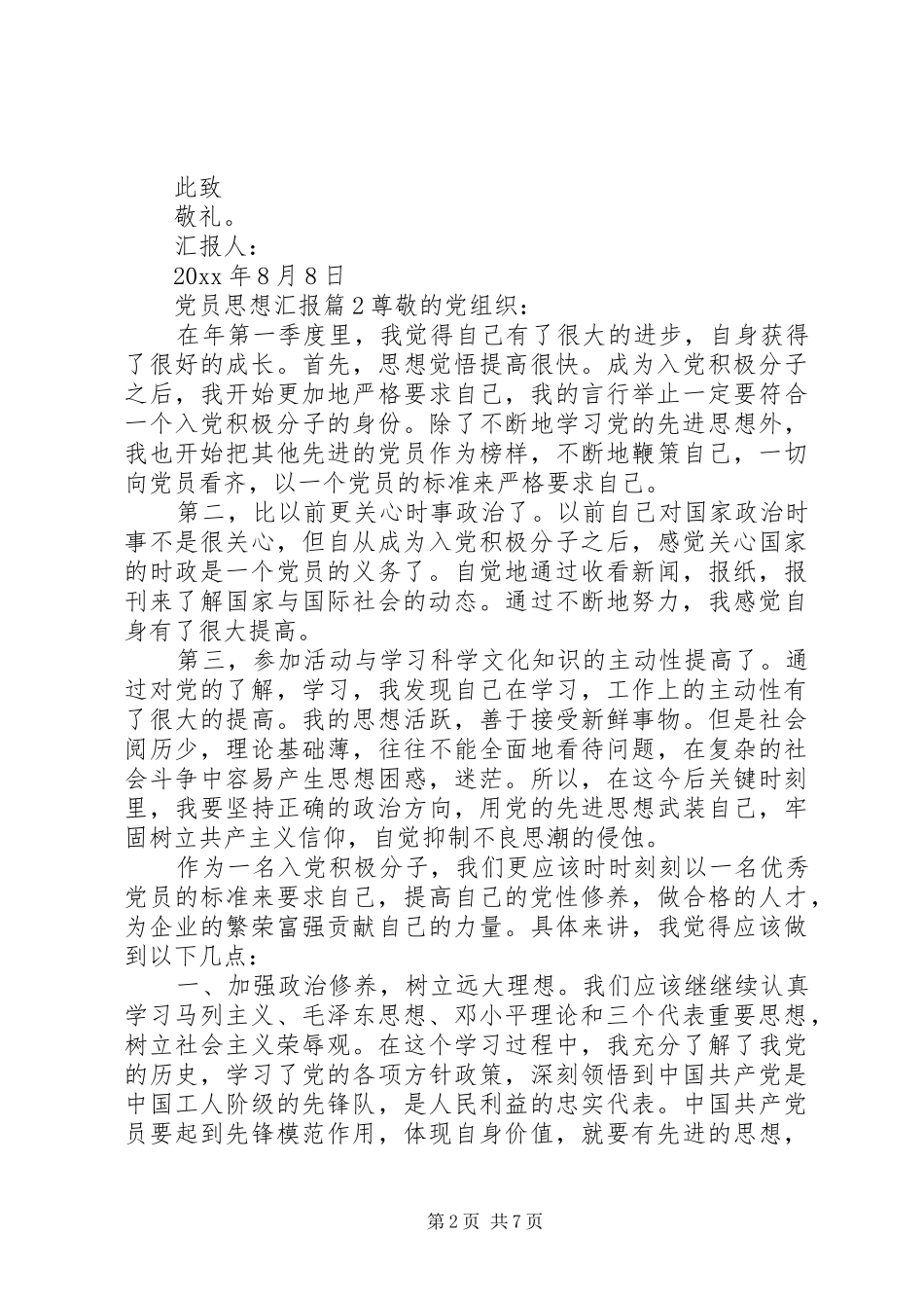 20XX年党员思想汇报总结精选文章_第2页