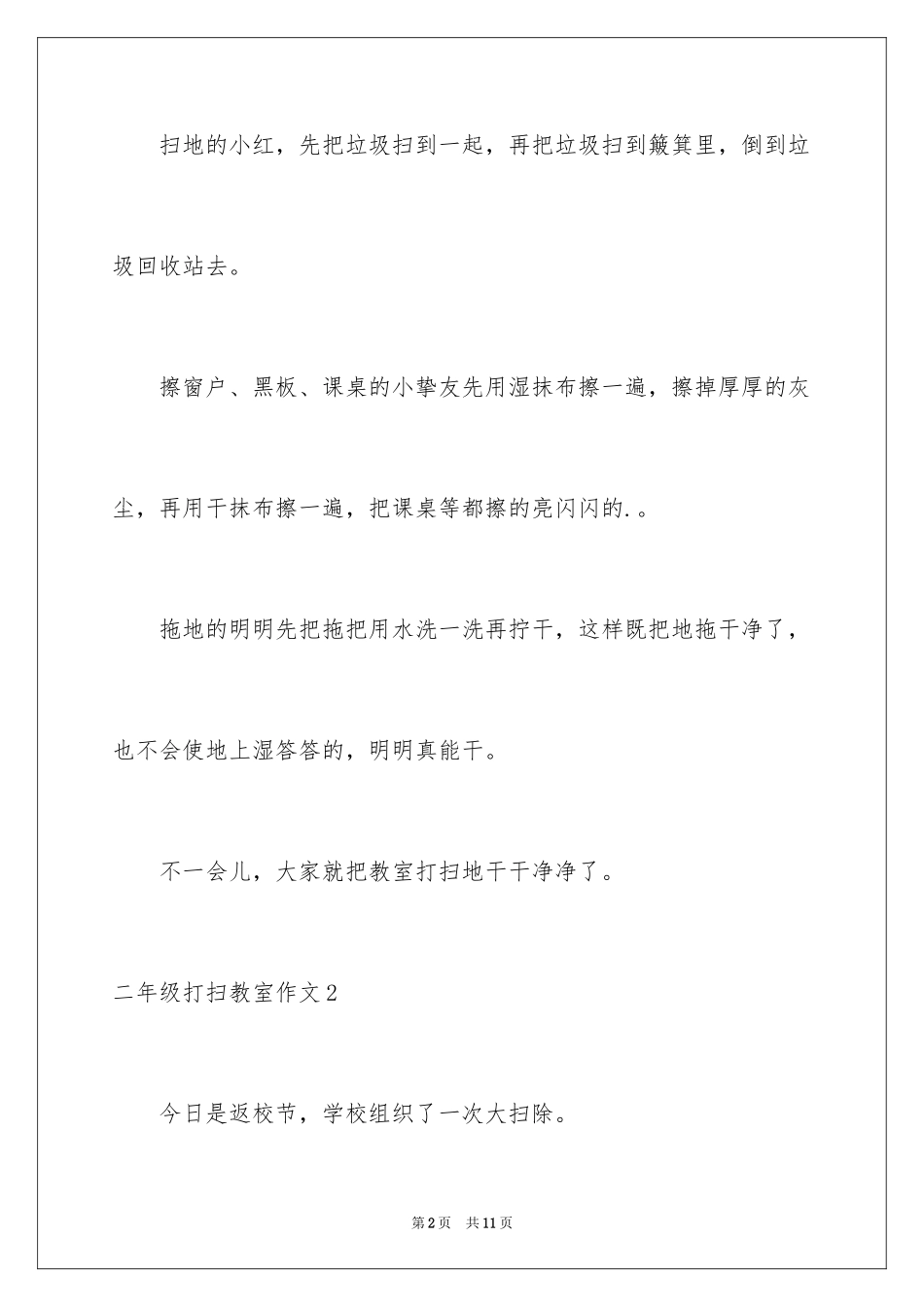 2024二年级打扫教室作文_第2页