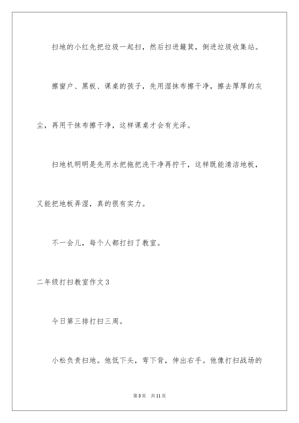 2024二年级打扫教室作文_第3页