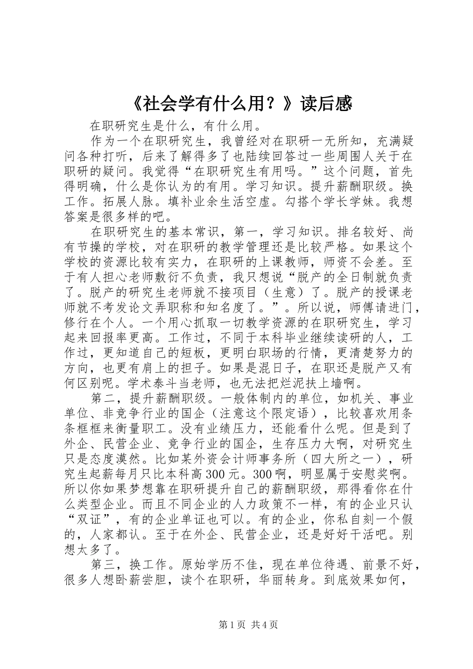 《社会学有什么用？》读后心得_第1页