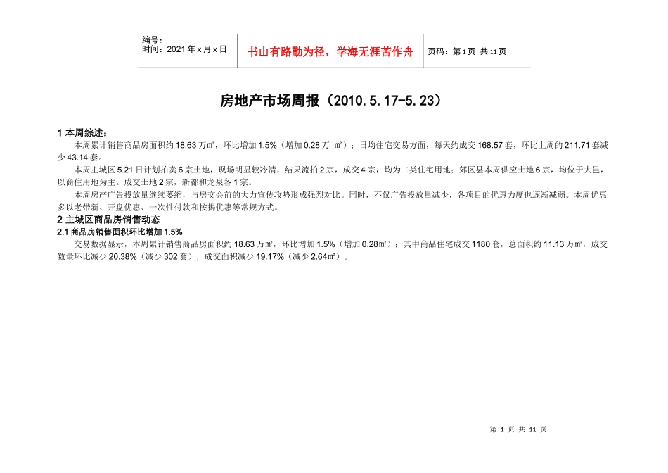 成都市房地产市场周报(XXXX517-523)_第1页