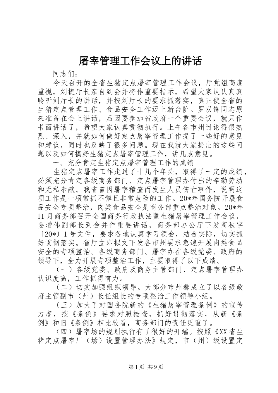 屠宰管理工作会议上的讲话发言_第1页