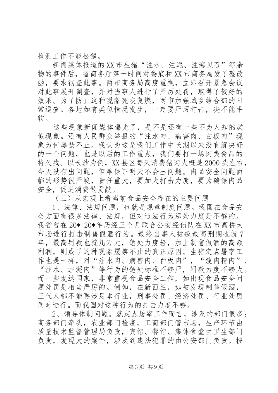 屠宰管理工作会议上的讲话发言_第3页