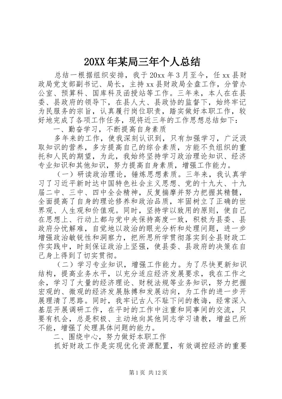 20XX年某局三年个人总结_第1页
