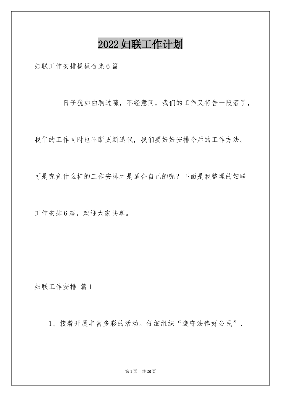 2024妇联工作计划_18_第1页