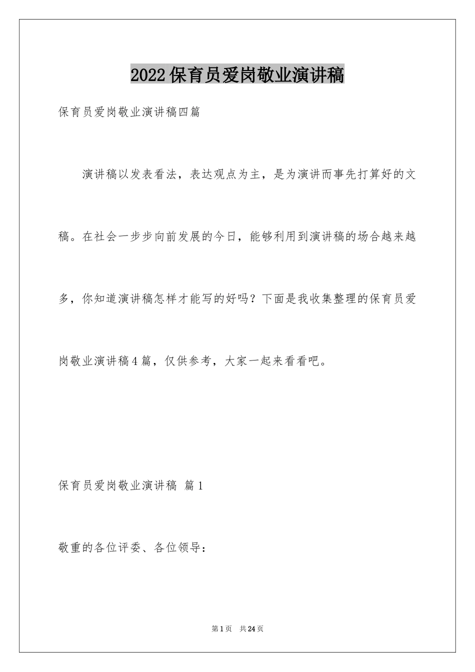 2024保育员爱岗敬业演讲稿_10_第1页